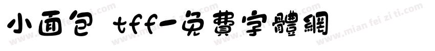 小面包 tff字体转换